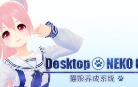 桌面养成猫娘宠物/Desktop NEKO Girl