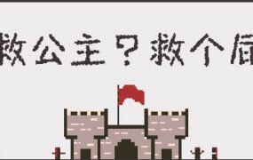 救公主？救个屁！Save the princess？Save a fart！