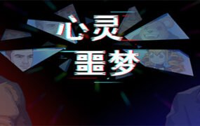 心灵噩梦