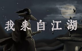 我来自江湖/From Jianghu（正式版V3.46）