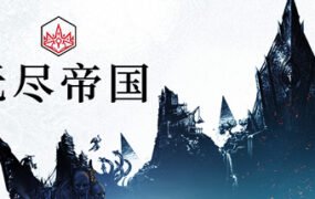 无尽的传说/Endless Legend（v1.8.52.S3-终极版-整合全DLC）