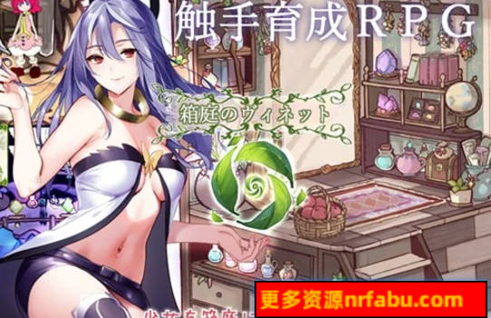 【PC/2D/RPG/汉化/动态CV/扶她】箱庭的触手实验室 最新汉化版＋原版【890M】