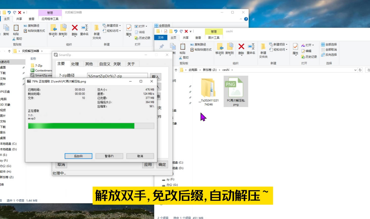 究极解压神器 解放双手 自动解压~