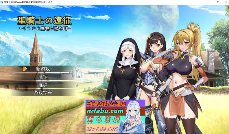 [PC/RPG/汉化/CV]圣骑士的远征～莉安娜与潜伏魔物的城镇～挂载AI汉化版[1.4G]