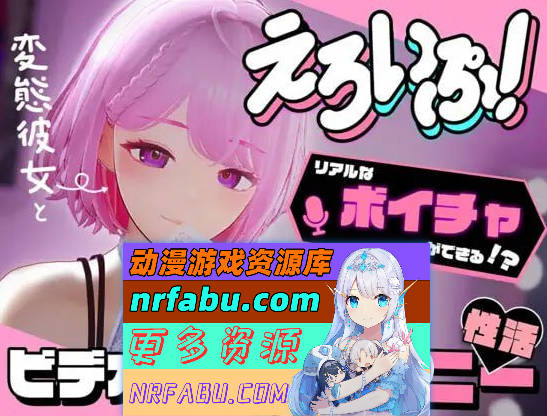 [PC/SLG/3D/动态]涩情视频！~与变态女友通过视频通话进行相互自喂性活~[新作][3.9G]