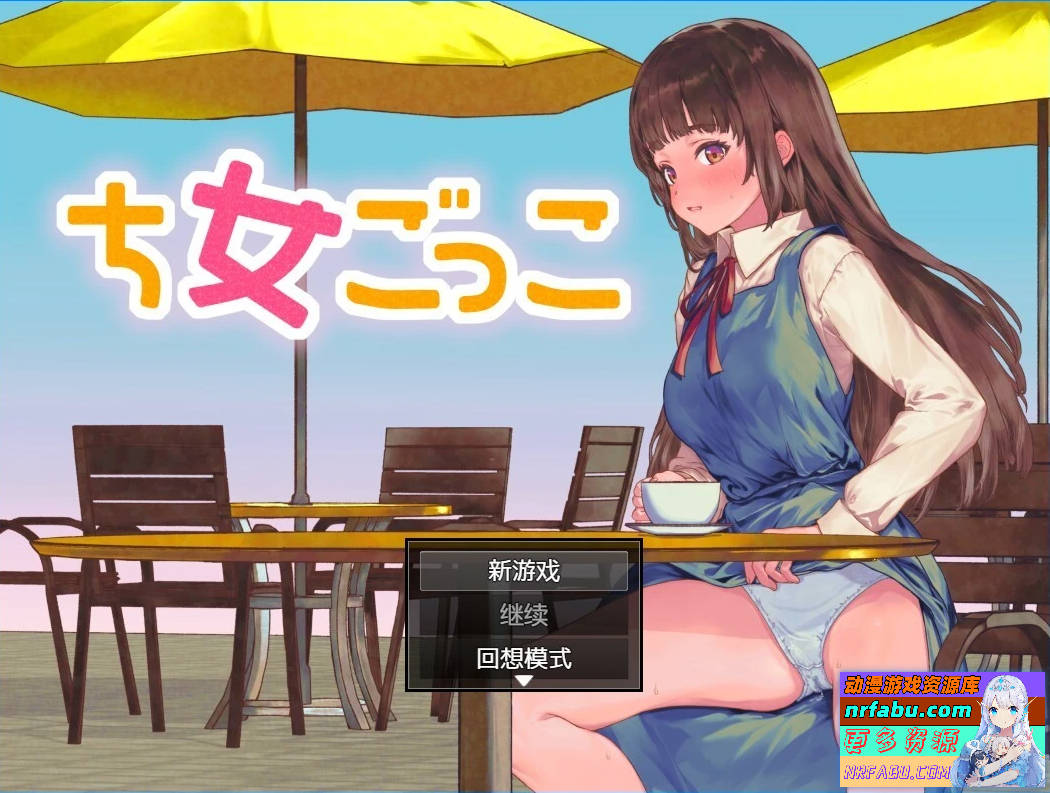 玩耍的女孩 V1.0 双端汉化版【1G】