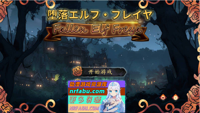 堕落精灵·芙蕾雅 DL官方中文版 [200M]-SLG论坛-热门游戏-GKACG