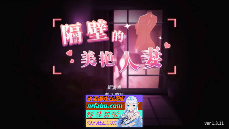 [SLG/3D/步兵]隔壁的美艳人妻The Wife Next DoorVer1.3.11官中步兵正式版][更新/11.3G]-GKACG