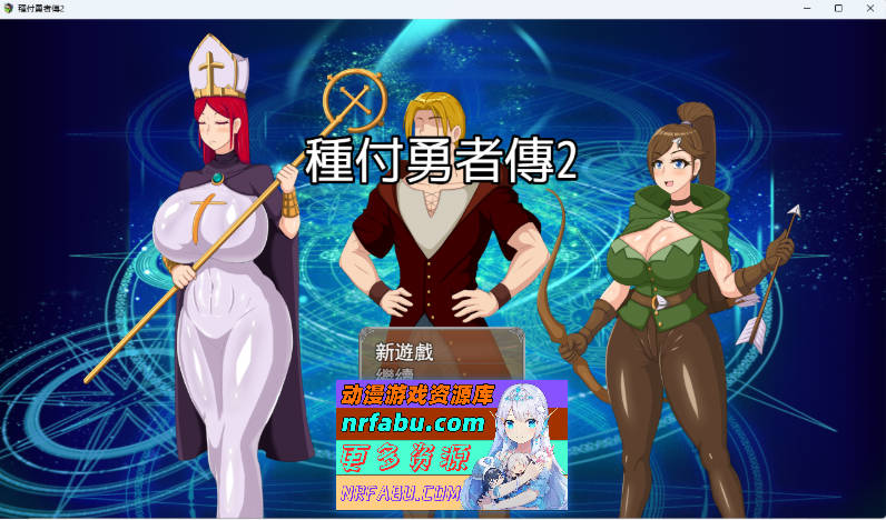 种付勇者传2 V0.2 官方中文步兵版 [新作] [620M]