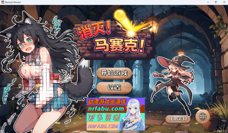 消灭！马赛克！ 官方中文版 [新作] [380M]