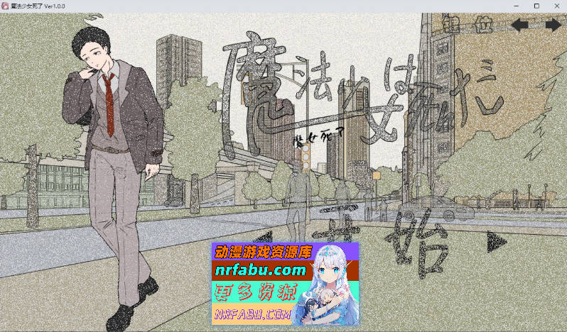 魔法少女死了 官方中文版[新作][690M]