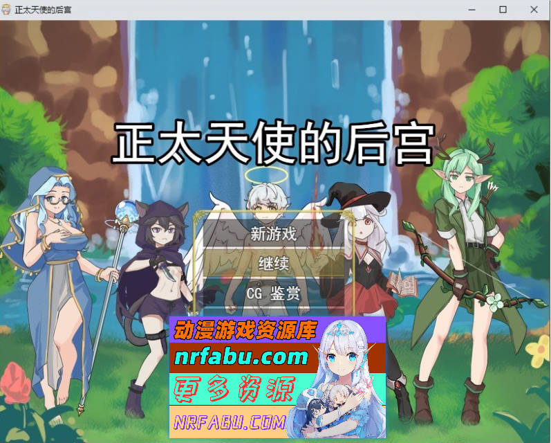 正太天使的后宫 挂载AI汉化版[新汉化][1.2G]