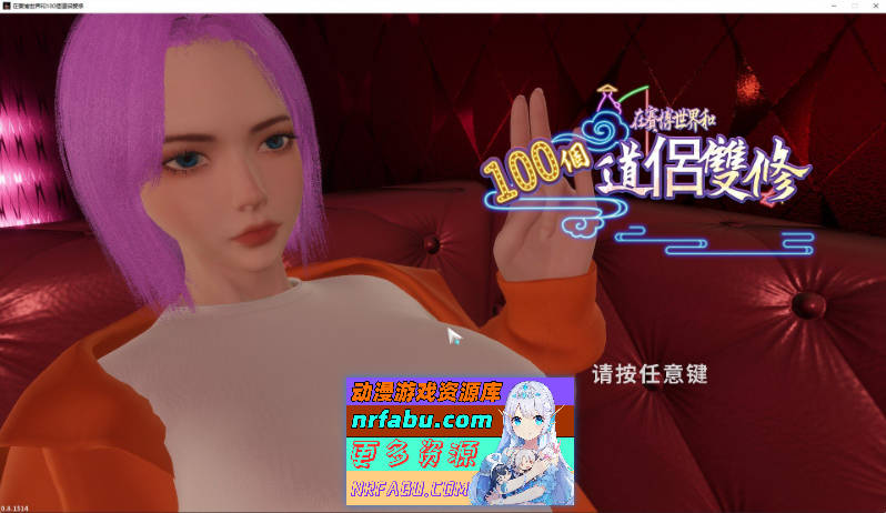 [新作]在赛博世界和100个道侣双修V0.8.1514 官方中文步兵版[8.9G]