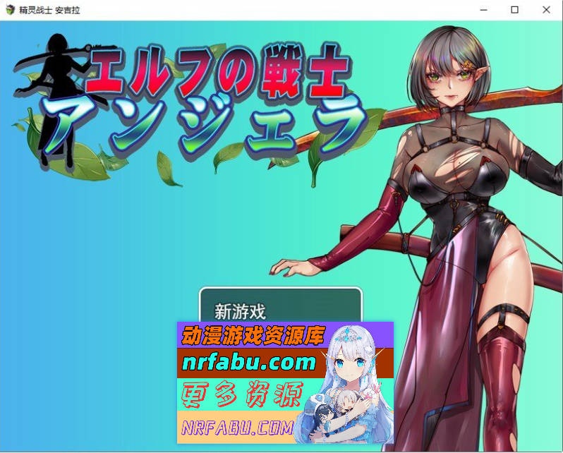 精灵战士 安吉拉 挂载AI汉化版+存档[新汉化][1.5G]